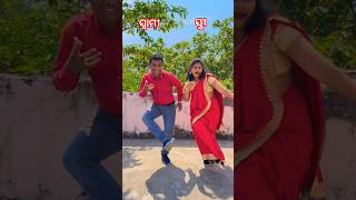 ଫୁଲୁକା ଗାଲ🥰ସ୍ୱମୀ ସ୍ତ୍ରୀ ଡାନ୍ସ#shorts #viral #coucoul#dance #youtubeshorts