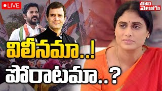 విలీనమా..! పోరాటమా..? 🔴LIVE: YS Sharmila YSRTP Merge With Congress Party |Revanth Reddy | Tolivelugu