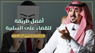 أفضل طريقة للقضاء على السلبية | تقديم المستشار محمد الخالدي