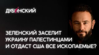 Зеленский заселит Украину палестинцами и отдаст США все ископаемые?