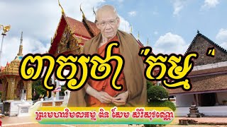 ពន្យល់អំពីពាក្យថា \