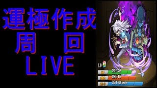 【モンスト】運極作成周回LIVE　バクラ【モンスターストライク】