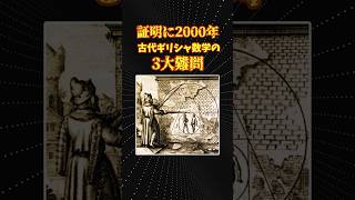 証明に2000年以上かかった数学の超難問3選