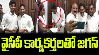 వైసీపీ కార్యకర్తలతో జగన్: YS Jagan Meet YCP Activists, Leaders | Praja Chaithanyam