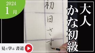 【書道手本】1月課題書いてみました！大人かな初級編【かな】【初級】