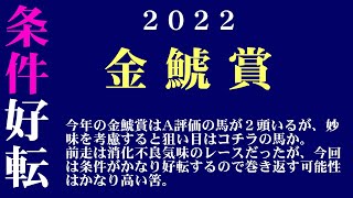 【ゼロ太郎】「金鯱賞2022」出走予定馬・予想オッズ・人気馬見解