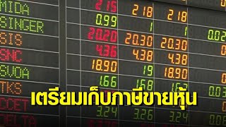 คนเล่นหุ้นต้องรู้! คลังเตรียมเก็บภาษีขายหุ้น 0.1% กวาดเงินเข้ารัฐ 2 หมื่นล้าน