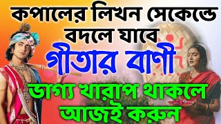 সেকেন্ডে আপনার খারাপ ভাগ্য ভালো হবে🔥অদৃষ্ট বদলাবেই🔥Lord Krishna  || Powerful Spiritual || Gitapath||