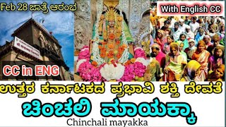 ಚಿಂಚಲಿ ಮಾಯಕ್ಕದೇವಿ ದೇವಸ್ಥಾನದ ಸಂಪೂರ್ಣ ಪರಿಚಯ| Chinchali Mayakka | Raybag | Belgaum | Chinchali Mayamma