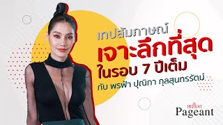 Insight Pageant I เจาะลึกที่สุด พรฟ้า ปุณิกา กุลสุนทรรัตน์