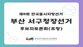 제8회 지선 부산_서구청장 후보자토론회(초청)