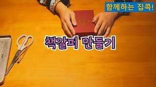 [함께하는집콕!] 8.그림책 '단비가 데려온 고래'와 책갈피 만들기