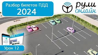 Б 12. Разбор билетов ПДД 2024 на тему Остановка и стоянка. Часть 2