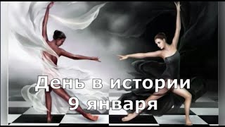 9 января. День в истории.