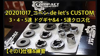 20201017 コペン de Let's CUSTOM 3 4 5速 ドグギヤ＆4 5速クロス化 (その1  仕様＆練習 編)