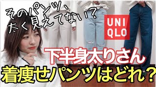 【UNIQLO】着太りしてない？下半身太りさんの美脚パンツとNGパンツ徹底解説！！