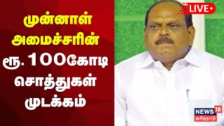 Vaithilingam LIVE | முன்னாள் அமைச்சரின் ரூ.100கோடி சொத்துகள் முடக்கம் | ED | N18L