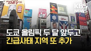 일본 모더나·AZ 백신 승인…긴급사태 지역 또 추가 / KBS 2021.05.22.