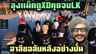 ลุงแม็คดูXDคุยจบLK ฮาลีซอลับหลังอย่างปั่น | ALL STAR ARENA