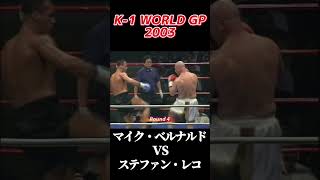 名勝負 マイク・ベルナルド vs ステファン・レコ K-1 WORLD GP 2003 #k1