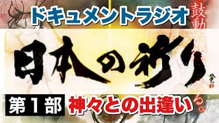 阿含宗特別協賛　日本の祈り　第１部　神々との出逢い　※ドキュメントラジオ※