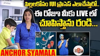 IUI ఎలా చేస్తారో LIVE లో చూడండి : IUI Step By Step Procedure | Anchor Shyamala | Santana Seva