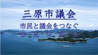 令和４年度　市民と議会をつなぐ意見交換会（R05.1.21）