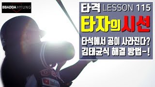 타석에서 공이 사라진다? 루틴에 숨겨진 김태균식 해결방법-!! [빠따형의 야구 레슨]