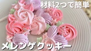 【材料2つ】メレンゲクッキーの作り方|Lollipop Meringue Cookie|卵白消費| ベタつかない作り方