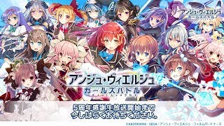 アンジュ・ヴィエルジュ～ガールズバトル～　5周年感謝生放送