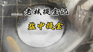 价值好几个大母牛的盐，你见过吗？金盐黄金代客提炼含金废料代客提炼 老林提金