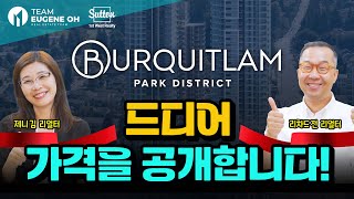 밴쿠버 부동산 | 걸어서 3분! 버퀴틀람 초 역세권 “Burquitlam Park District” by Intergulf 3편 드디어 가격 공개!!