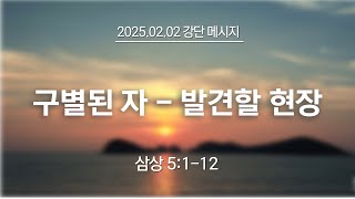 2025.02.02 강단-구별된자.발견할현장 (삼상5:1-12)