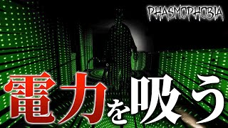 【Phasmophobia】調査器具から電力を吸って強くなるゴーストがこちら。