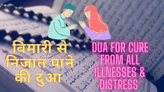 बिमारी से निजात पाने की दुआ | Dua For Cure from all Illnesses & Distress in Urdu, Arabic and English