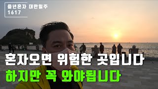 [중년혼자 대만일주] 가오슝 치친섬 2탄 / 혼자오면 위험한 곳입니다 / 하지만 꼭 와야될것 같습니다