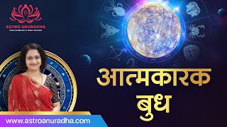 आत्मकारक बुध | Mercury as Atmakaraka | Atmakarka in d9 | Mercury in astrology | atmakaraka budh