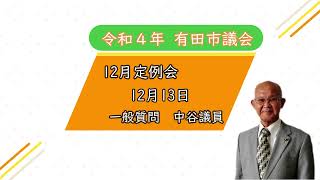 【12月13日 中谷桂三議員  一般質問】有田市議会  令和4年12月定例会