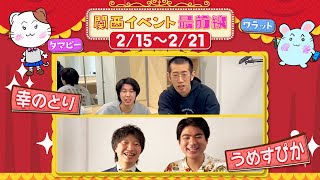 関西イベント最前線#134