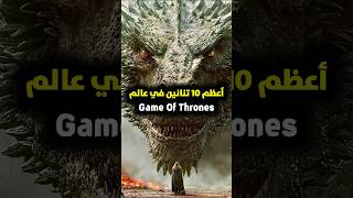 أعظم عشر تنانين في عالم أإنية الجليد و النار !! 🔥❄️ #gameofthrones #houseofthedragon