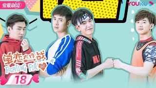 【FULL】单恋大作战 Fighting For Love EP18 | 孔垂楠/刘美含/李鹤/刘锐/付曼/蒋林伶/马歌 | 校园爱情 | 优酷宠爱剧场 YOUKU ROMANCE