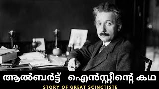 Life Story Of Albert Einstein|Story Of Great Scientists|Malayalam Science Channel