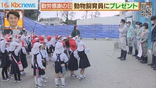 勤労感謝の日を前に、幼稚園児が動物園飼育員にプレゼント