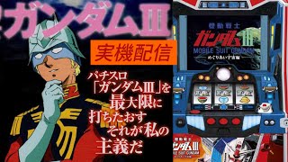 機動戦士ガンダムⅢ めぐりあい宇宙編　家スロシリーズ　第一話　パチスロ #パチスロ