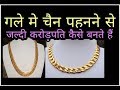 Download Vastu tips गले में चैन पहनने वाले लोग इतनी जल्दी करोड़पति क्यों बनते हैं आप भी बने In Mp4 3Gp Full HD Video