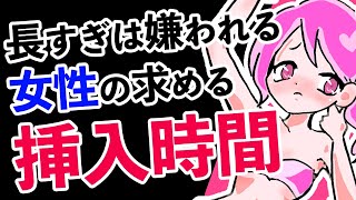 【セ〇クス】長すぎは嫌われる！女性が求める理想的な挿入時間