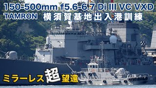 【4K】横須賀出入港訓練【タムロン150-500実写レビュー】