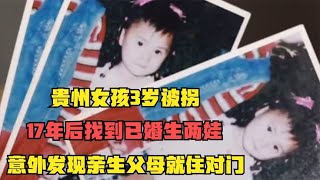 贵州女孩3岁被拐，17年后找到已婚生两娃，意外发现生母就住对门