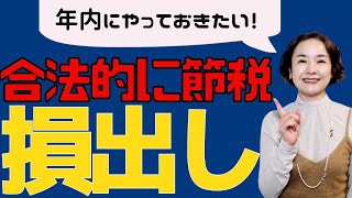 【年内にやっておきたい損出し！】知らないと後悔するかも！　含み損を合法的に節税する方法！