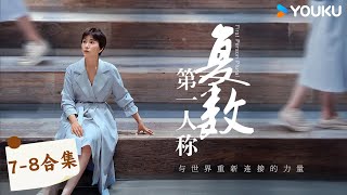 【第一人称复数】EP7-8合集 智能与佛教 | 第一人称复数 | 优酷纪实人文 YOUKU DOCUMENTARY